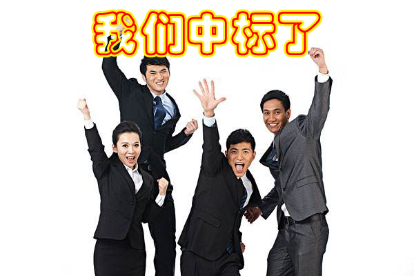 热烈祝贺我公司于2017年3月6日中标旺苍县职业中学草莓视频在线观看网站设备采购项目