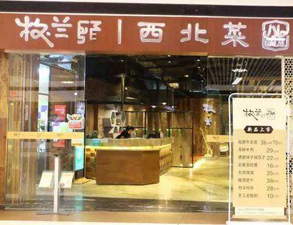 成都牧兰西北菜餐饮店草莓视频在线观看网站设备采购项目
