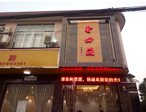 成都香四海中餐厅草莓视频在线观看网站设备项目