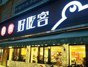 自贡好吃客(科华店)餐馆草莓视频在线观看网站用具项目