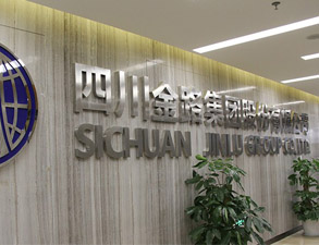 四川金路集团员工餐厅草莓视频在线观看网站设备工程