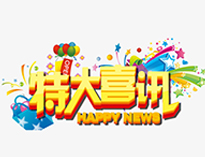 特大喜讯！